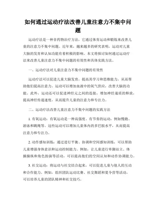 如何通过运动疗法改善儿童注意力不集中问题