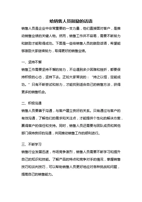 给销售人员鼓励的话语