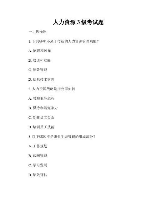 人力资源3级考试题