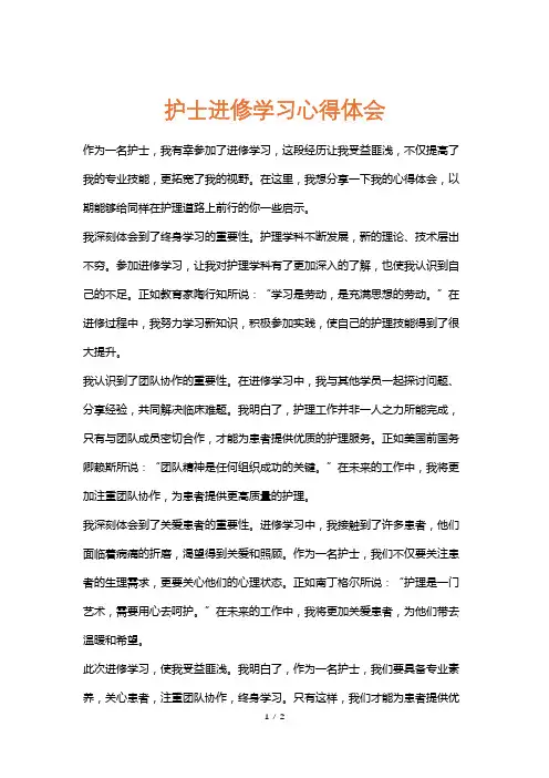 护士进修学习心得体会