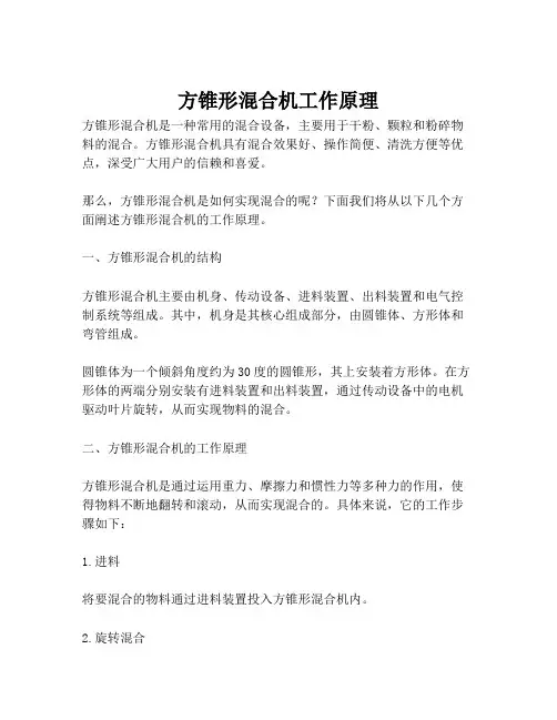 方锥形混合机工作原理