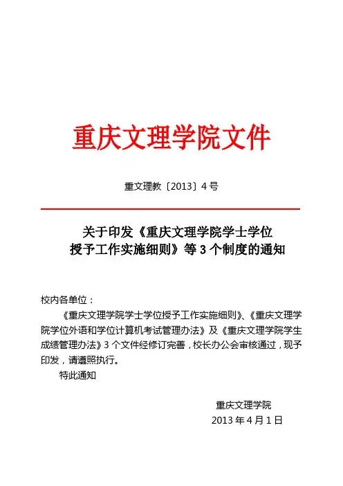 关于印发《重庆文理学院学士学位授予工作实施细则》等3个制度的通知(DOC)