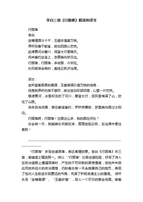 李白三首《行路难》解读和译文