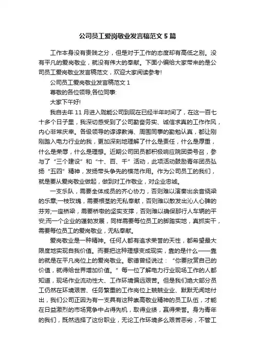 公司员工爱岗敬业发言稿范文5篇