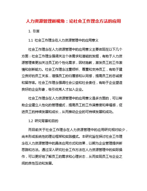 人力资源管理新视角：论社会工作理念方法的应用