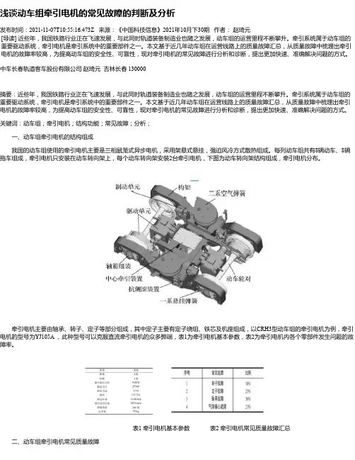 浅谈动车组牵引电机的常见故障的判断及分析
