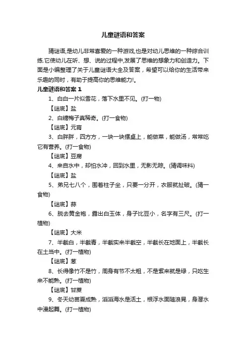 儿童谜语和答案