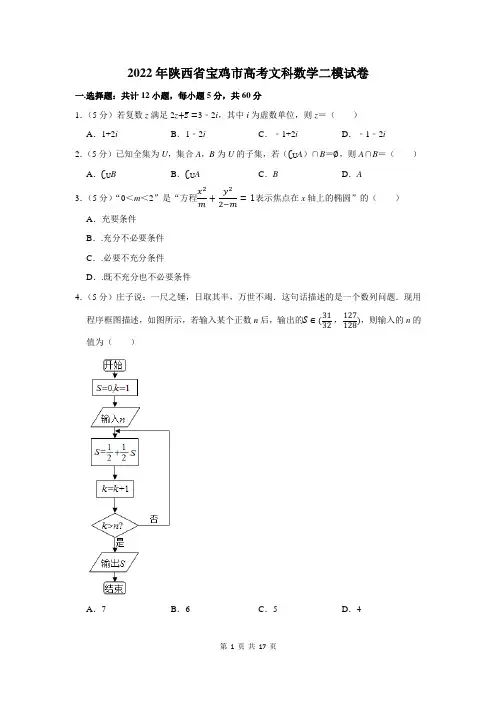 2022年陕西省宝鸡市高考文科数学二模试卷及答案解析
