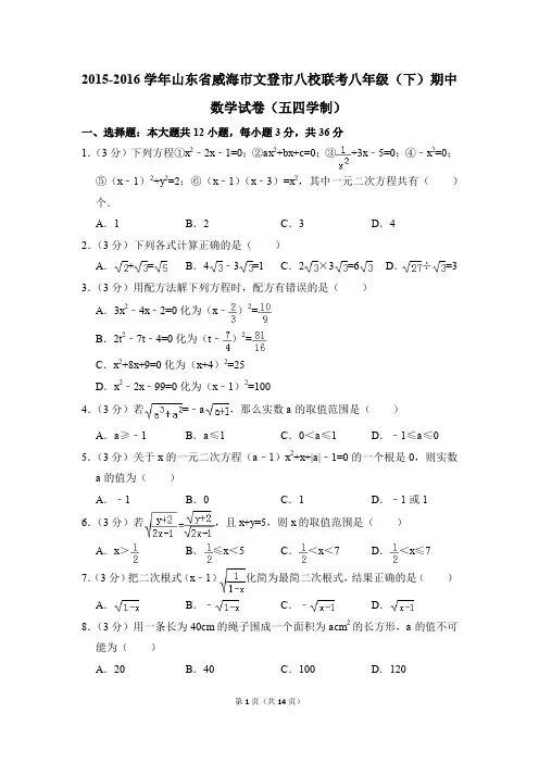 2015-2016年山东省威海市文登市八校联考八年级(下)期中数学试卷(五四学制)(解析版)
