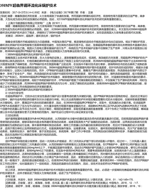 350MW超临界循环流化床锅炉技术