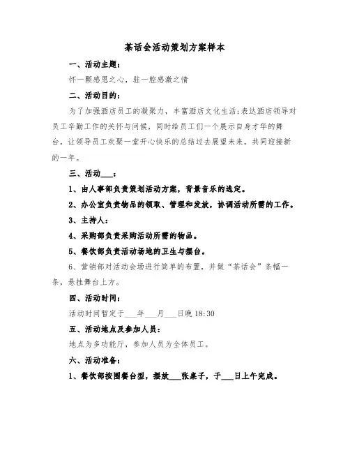茶话会活动策划方案样本(3篇)
