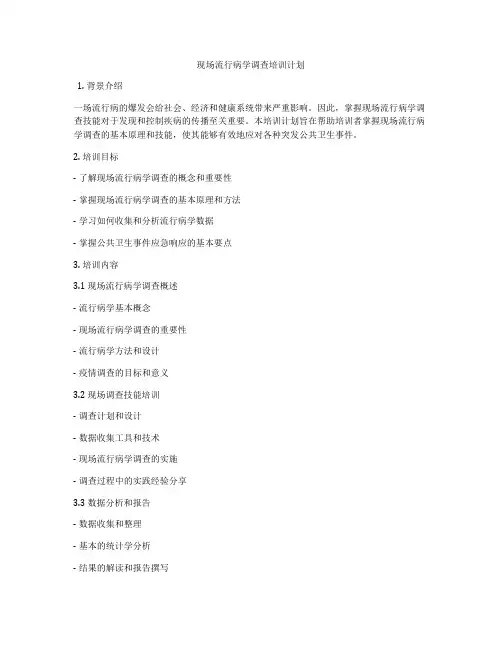 现场流行病学调查培训计划