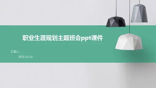 职业生涯规划主题班会ppt课件