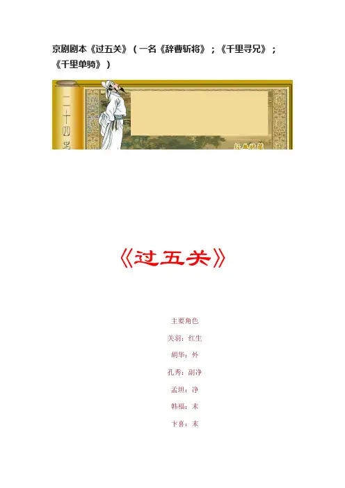 京剧剧本《过五关》（一名《辞曹斩将》；《千里寻兄》；《千里单骑》）