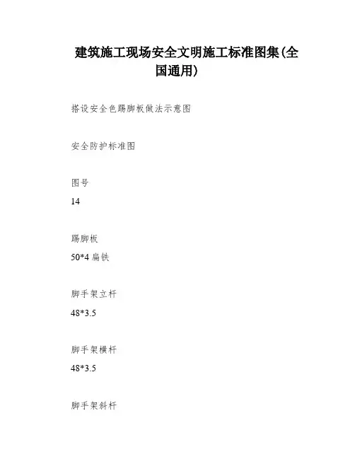 建筑施工现场安全文明施工标准图集(全国通用)