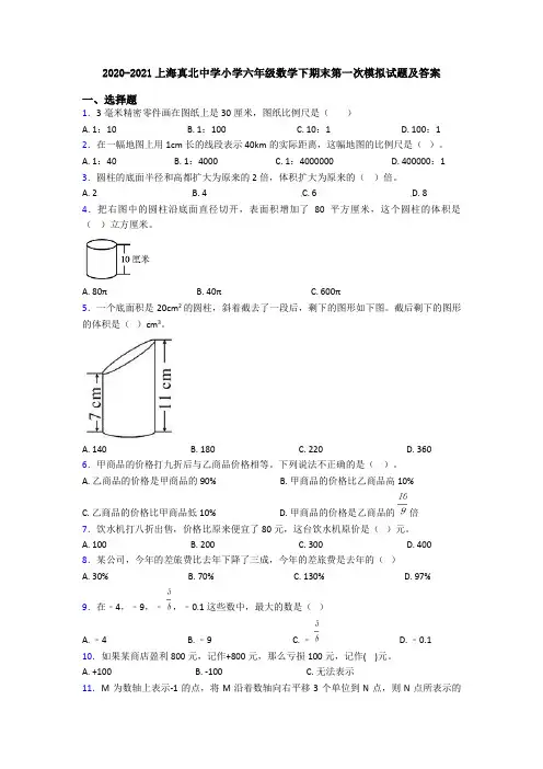 2020-2021上海真北中学小学六年级数学下期末第一次模拟试题及答案