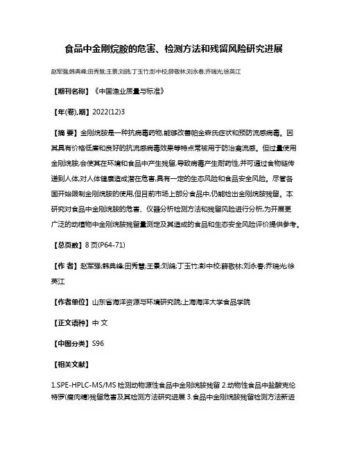 食品中金刚烷胺的危害、检测方法和残留风险研究进展