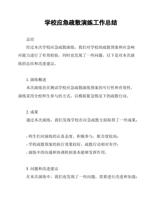 学校应急疏散演练工作总结