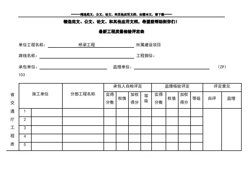 最新工程质量检验评定表