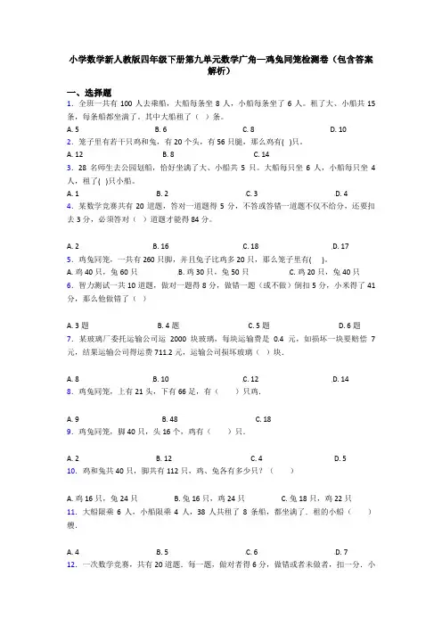 小学数学新人教版四年级下册第九单元数学广角—鸡兔同笼检测卷(包含答案解析)