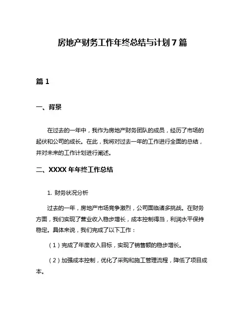 房地产财务工作年终总结与计划7篇