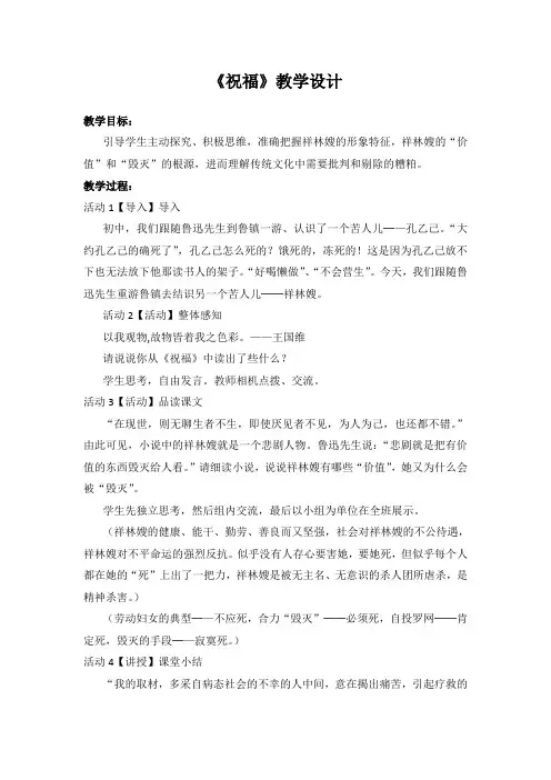 国家一等奖必修三《祝福》教学设计