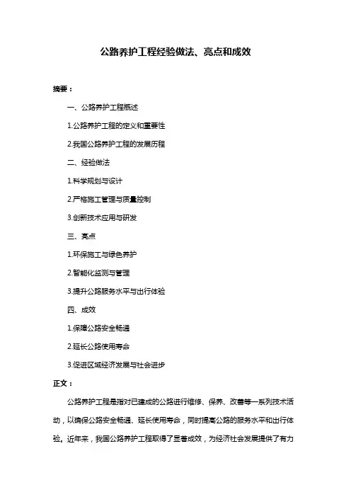 公路养护工程经验做法、亮点和成效