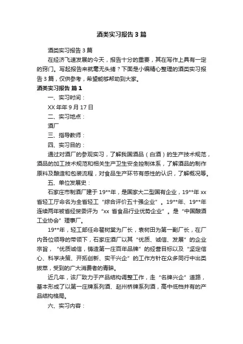 酒类实习报告3篇