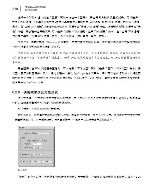 使用效果改变对象形状_ADOBE ILLUSTRATOR CS6标准培训教材_[共5页]