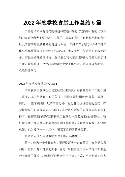 2022年度学校食堂工作总结5篇