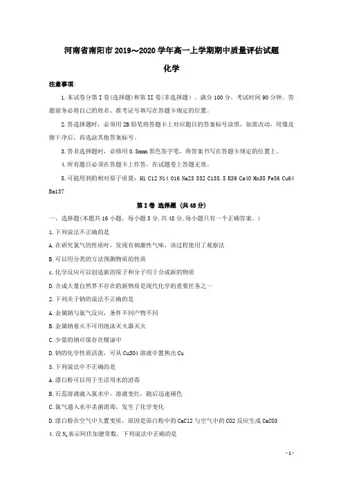 河南省南阳市2019-2020学年高一化学上学期期中质量评估试题(含答案)