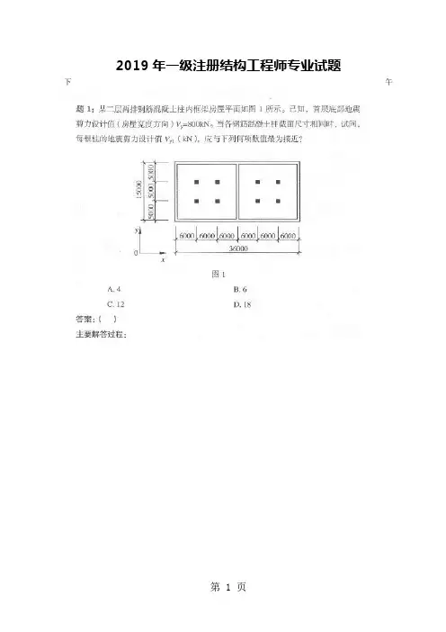 2019年一级注册结构工程师专业试题24页word