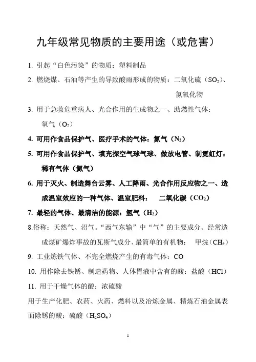 九年级化学常见物质的主要用途