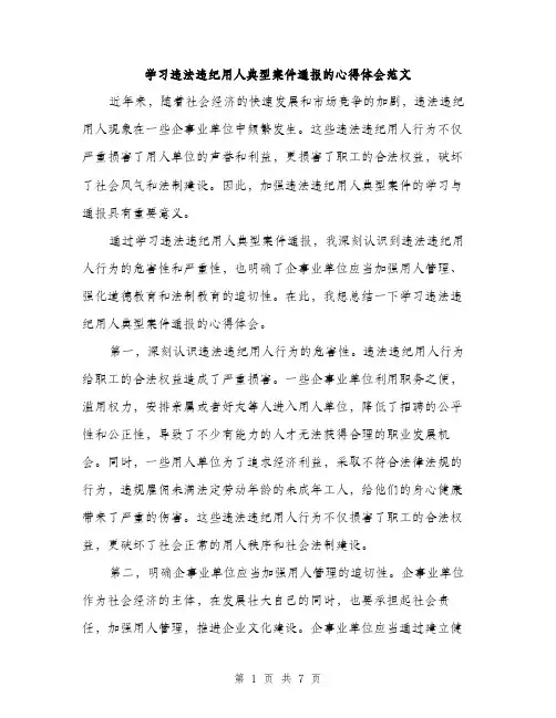 学习违法违纪用人典型案件通报的心得体会范文（三篇）
