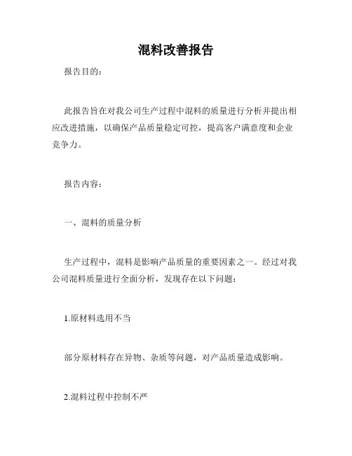 混料改善报告