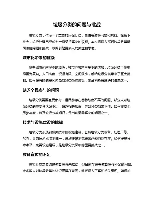 垃圾分类的问题与挑战