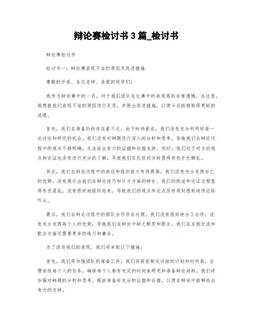 辩论赛检讨书3篇_检讨书