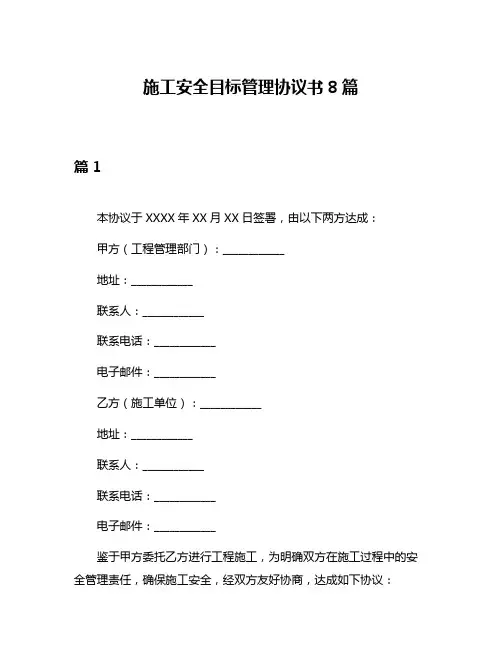 施工安全目标管理协议书8篇