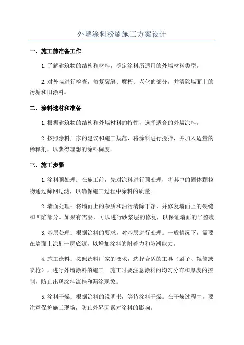 外墙涂料粉刷施工方案设计