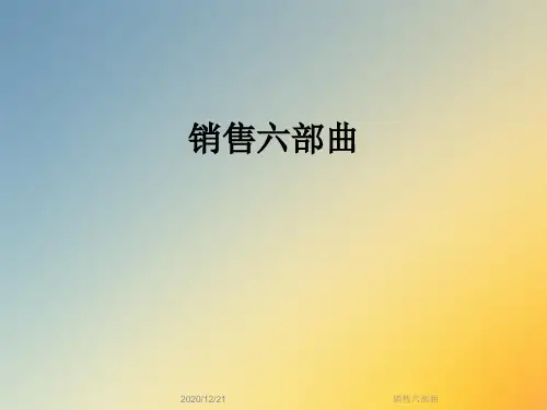 销售六部曲
