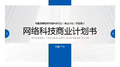 网络科技商业计划书PPT
