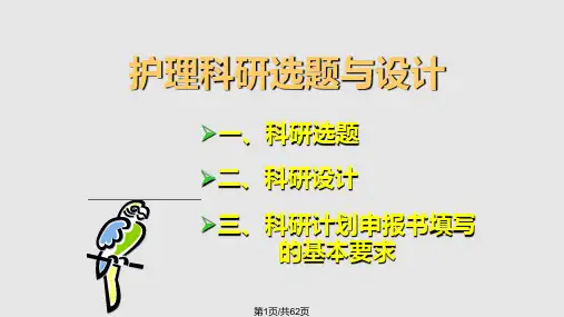 护理科研选题和设计
