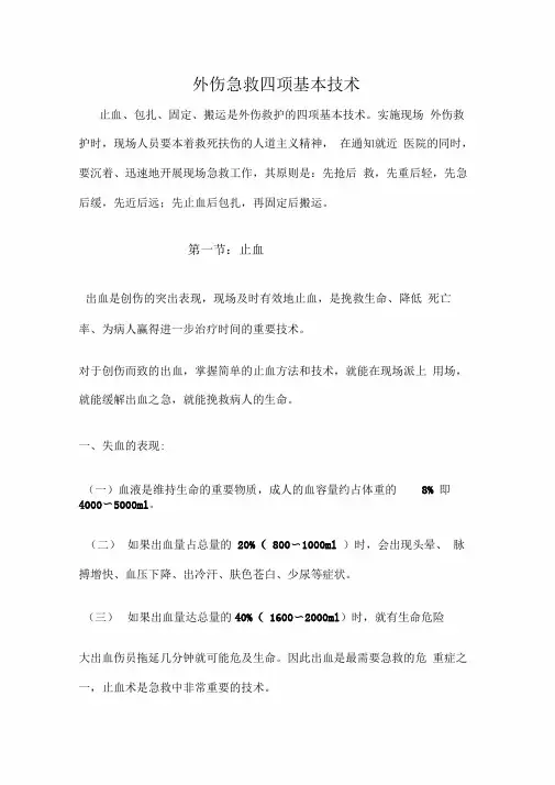 外伤急救四项基本技术