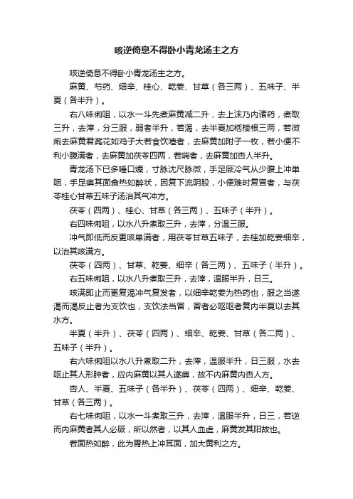 咳逆倚息不得卧小青龙汤主之方
