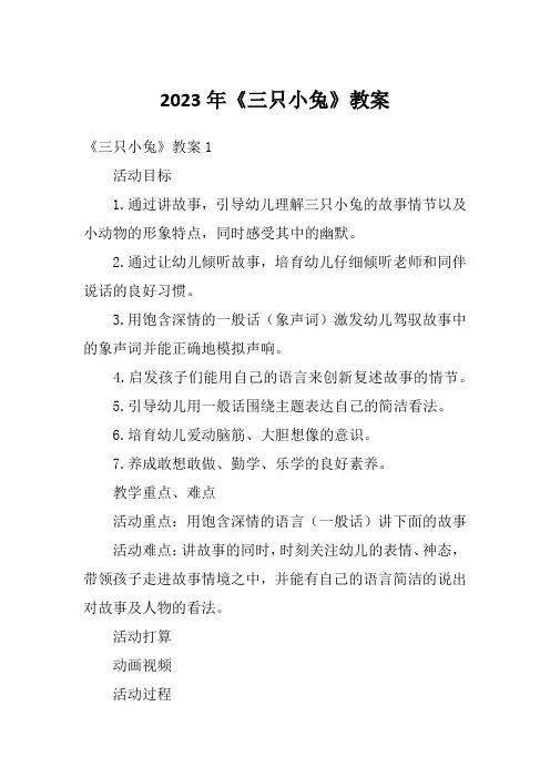 2023年《三只小兔》教案