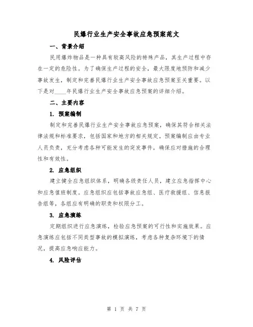 民爆行业生产安全事故应急预案范文(三篇)
