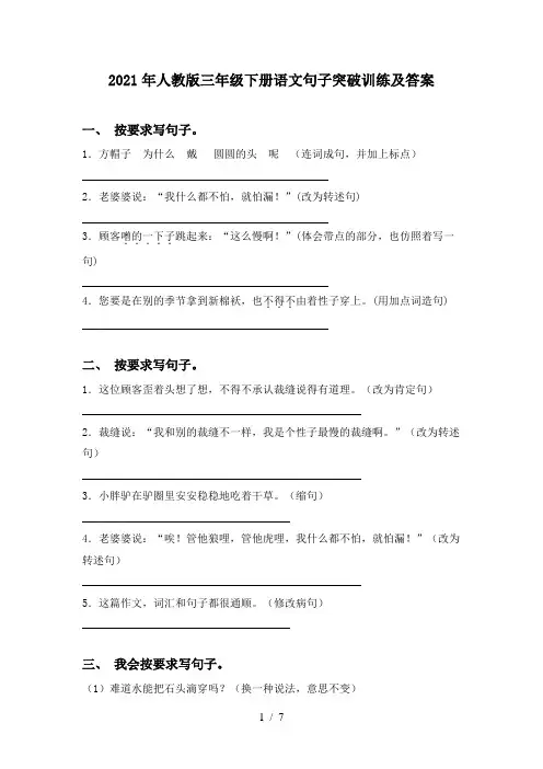 2021年人教版三年级下册语文句子突破训练及答案