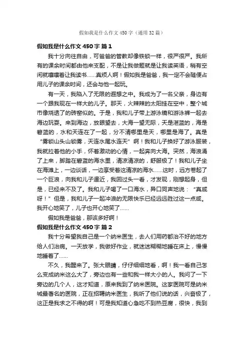 假如我是什么作文450字（通用32篇）