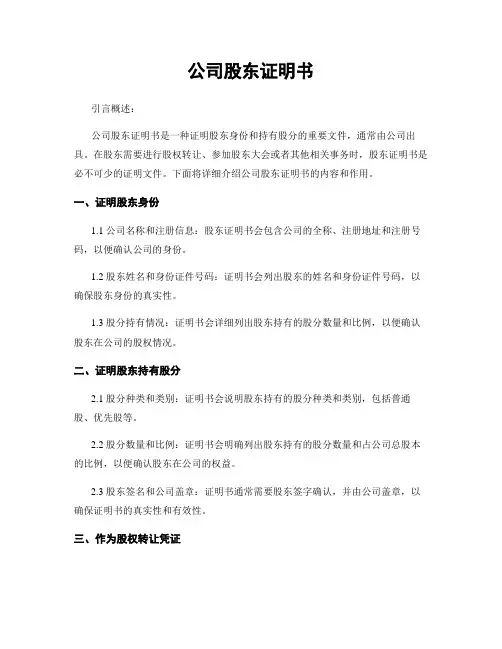 公司股东证明书