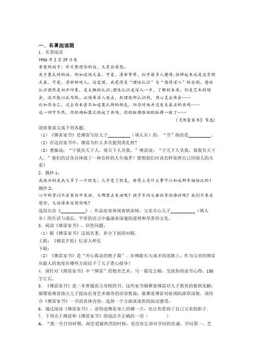 语文傅雷家书必读名著导读练习试卷带答案